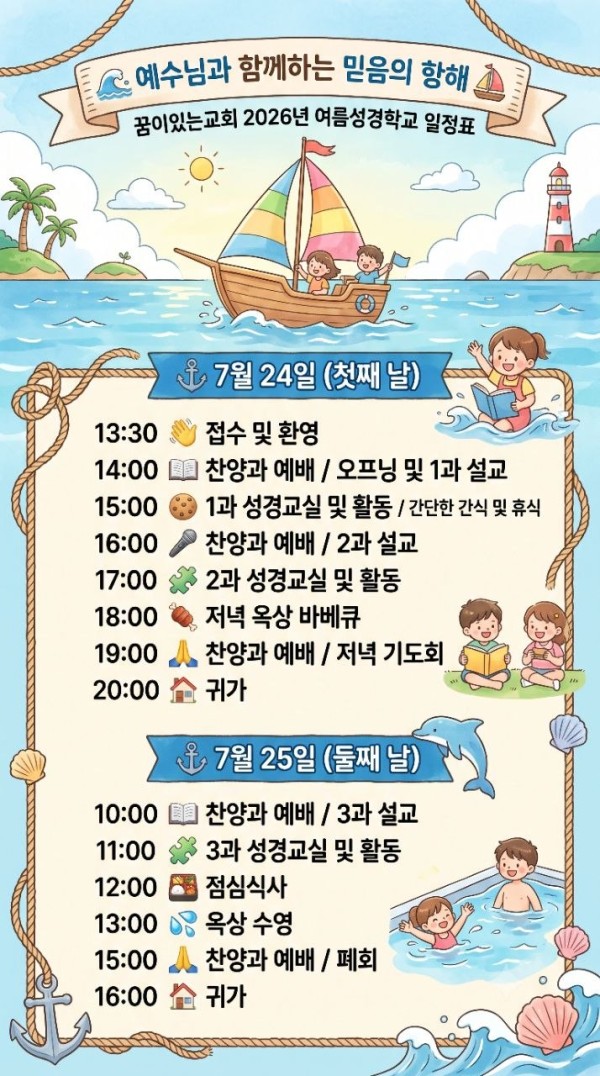2026년 여름성경학교 일정표