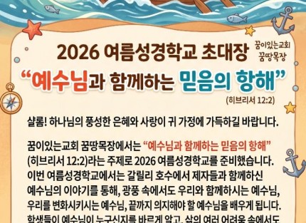 2026년 여름성경학교 초대장 - 예수님과 함께하는 믿음의 항해