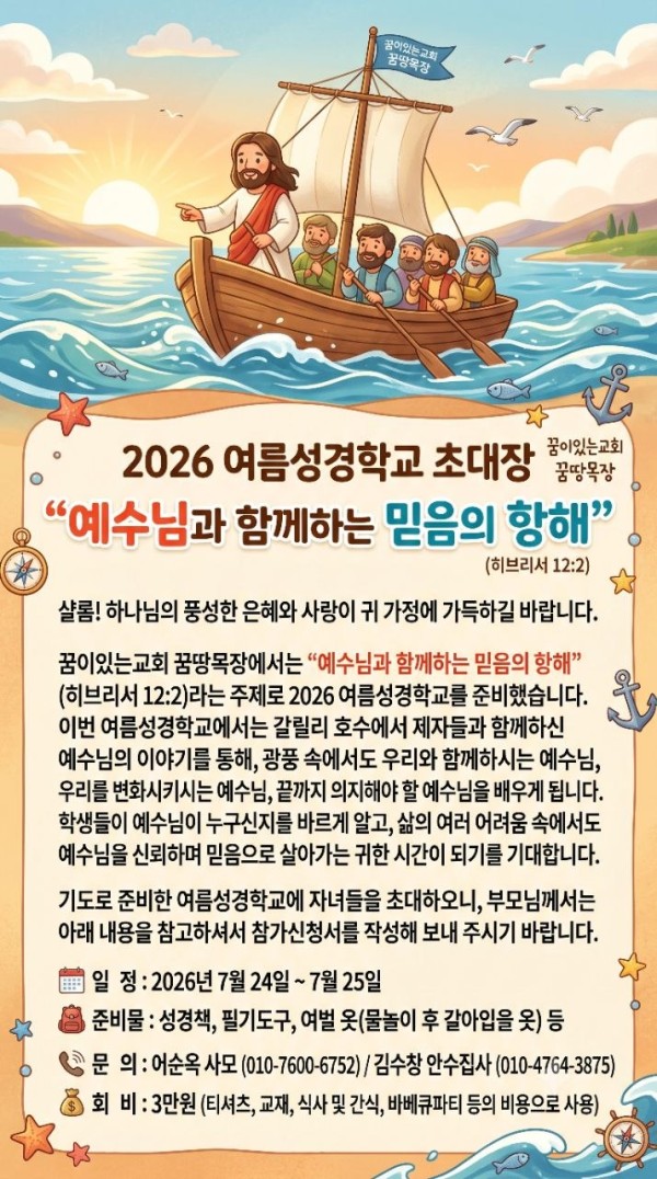 2026년 여름성경학교 초대장 - 예수님과 함께하는 믿음의 항해