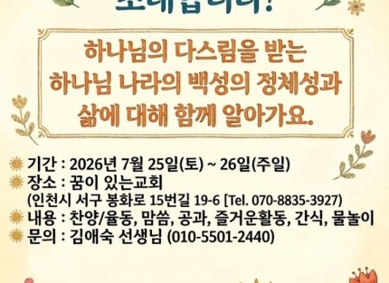 예꼬 2026년 여름성경학교 초대장 - 살아가요 하나님 나라