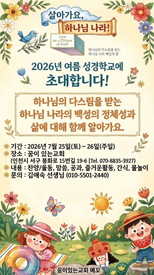 예꼬 2026년 여름성경학교 초대장 - 살아가요 하나님 나라