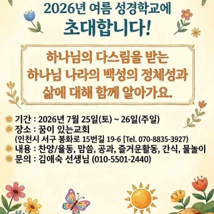 예꼬 2026년 여름성경학교 초대 (7월 25일~26일)