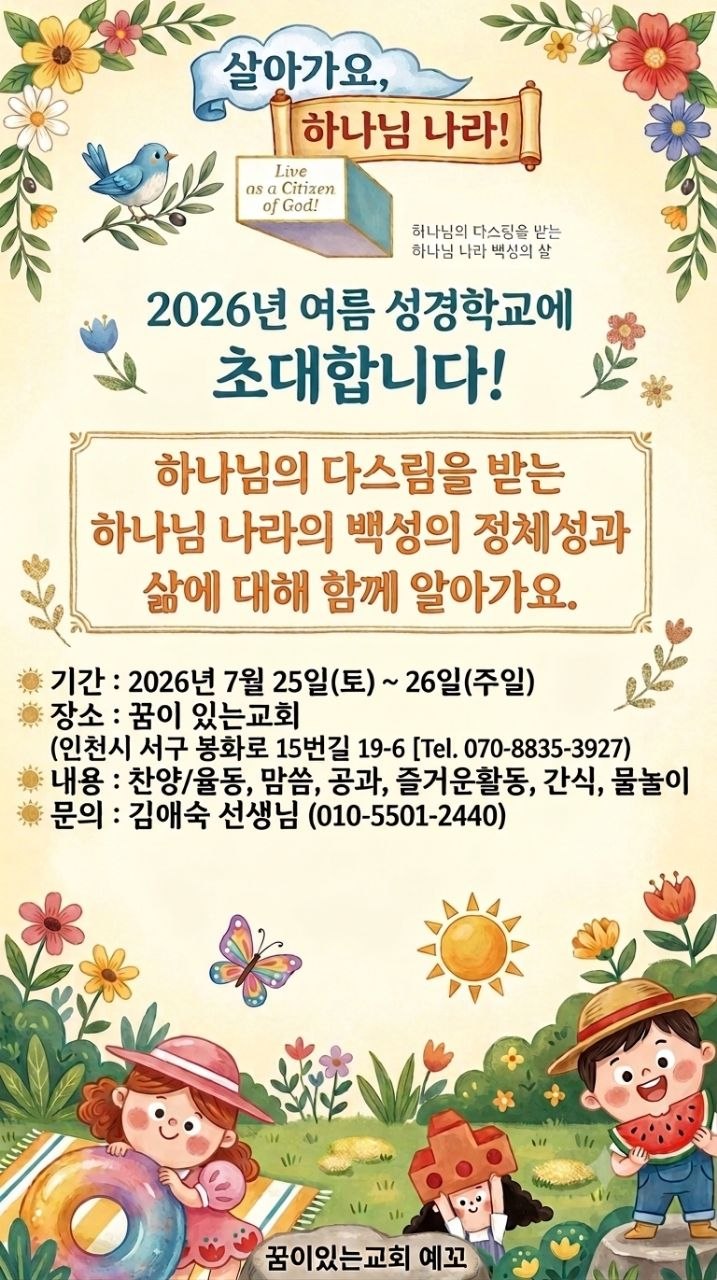 예꼬 2026년 여름성경학교 초대장