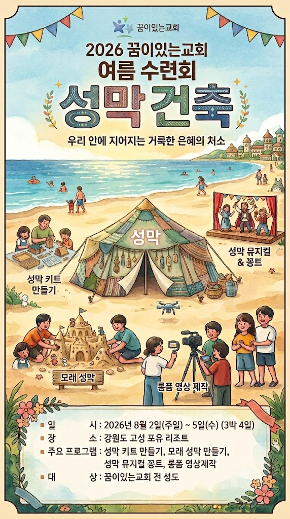 2026년 꿈이있는교회 여름수련회